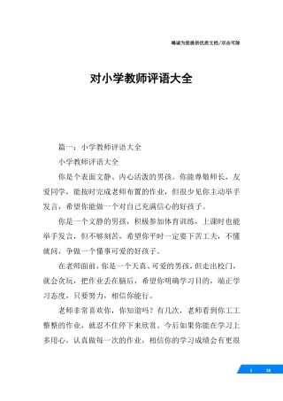 对小学教师评语大全