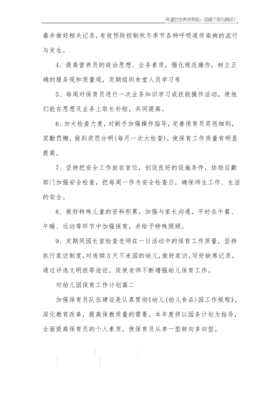 对幼儿园保育工作计划_第2页