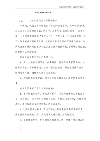 对幼儿园保育工作计划