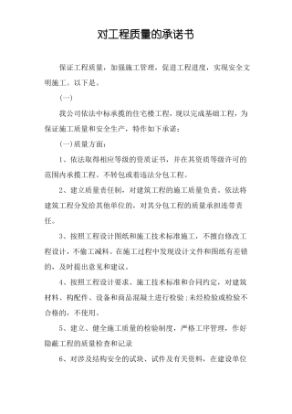 对工程质量的承诺书