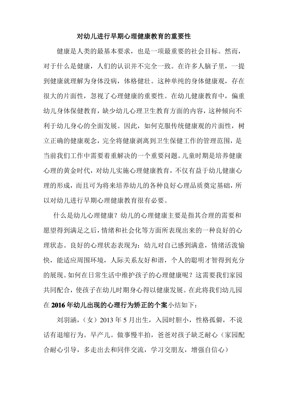 对幼儿进行早期心理健康教育的重要性_第1页