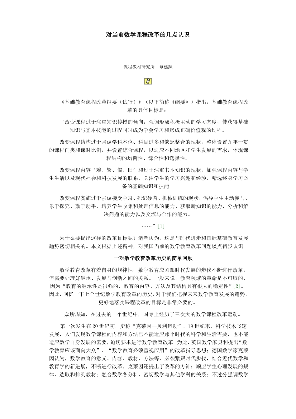 对当前数学课程改革的几点认识精_第1页