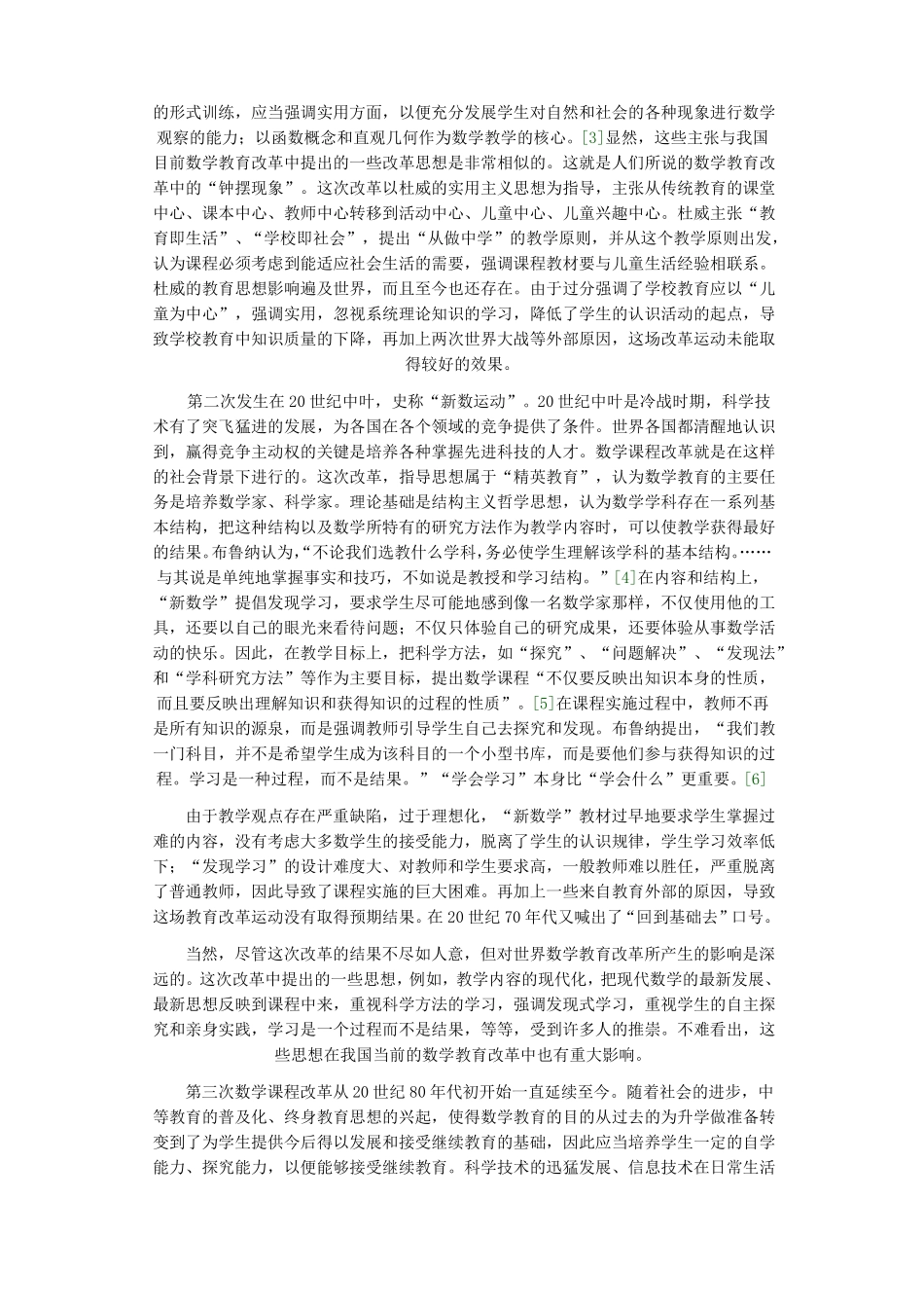 对当前数学课程改革的几点认识精_第2页