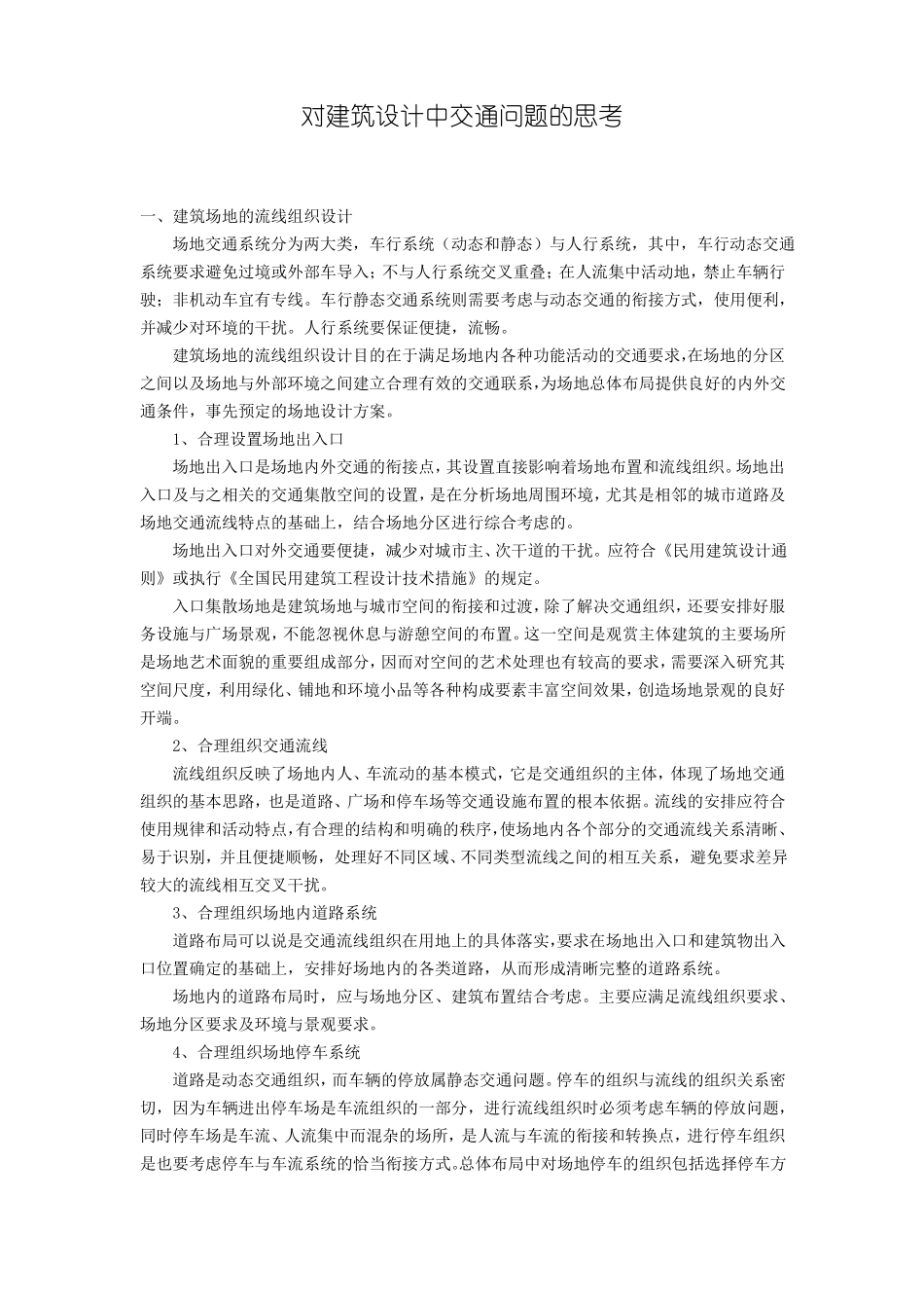 对建筑设计中交通问题的思考_第2页