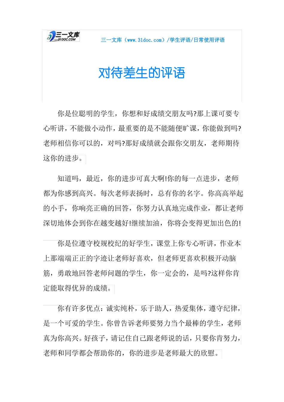 对待差生的评语_第1页