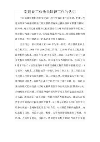 对建设工程质量监督工作的认识