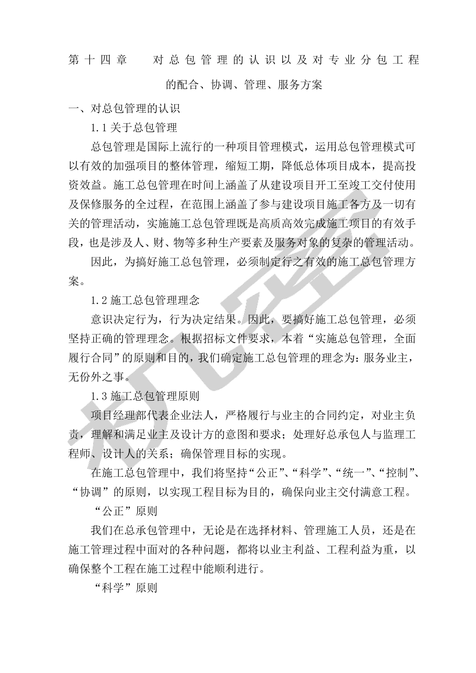 对总包管理的认识以及对专业分包工程的配合协调管理服务方案_第1页