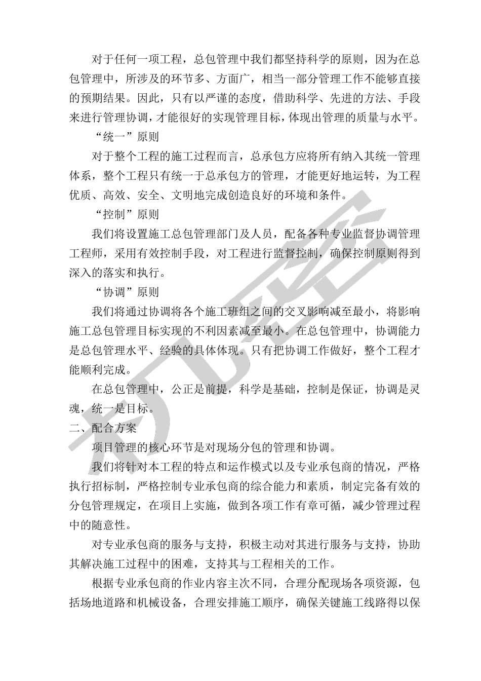 对总包管理的认识以及对专业分包工程的配合协调管理服务方案_第2页
