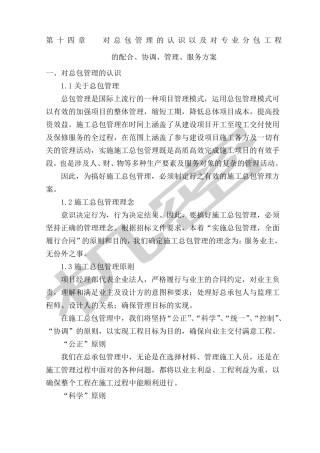 对总包管理的认识以及对专业分包工程的配合协调管理服务方案