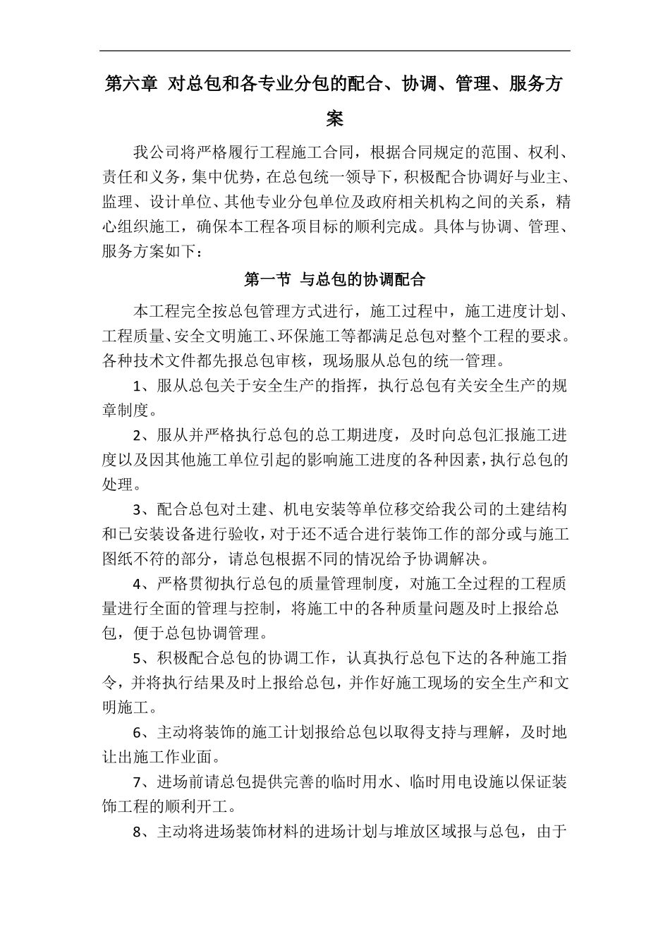 对总包和各专业分包的配合、协调、管理、服务方案_第1页