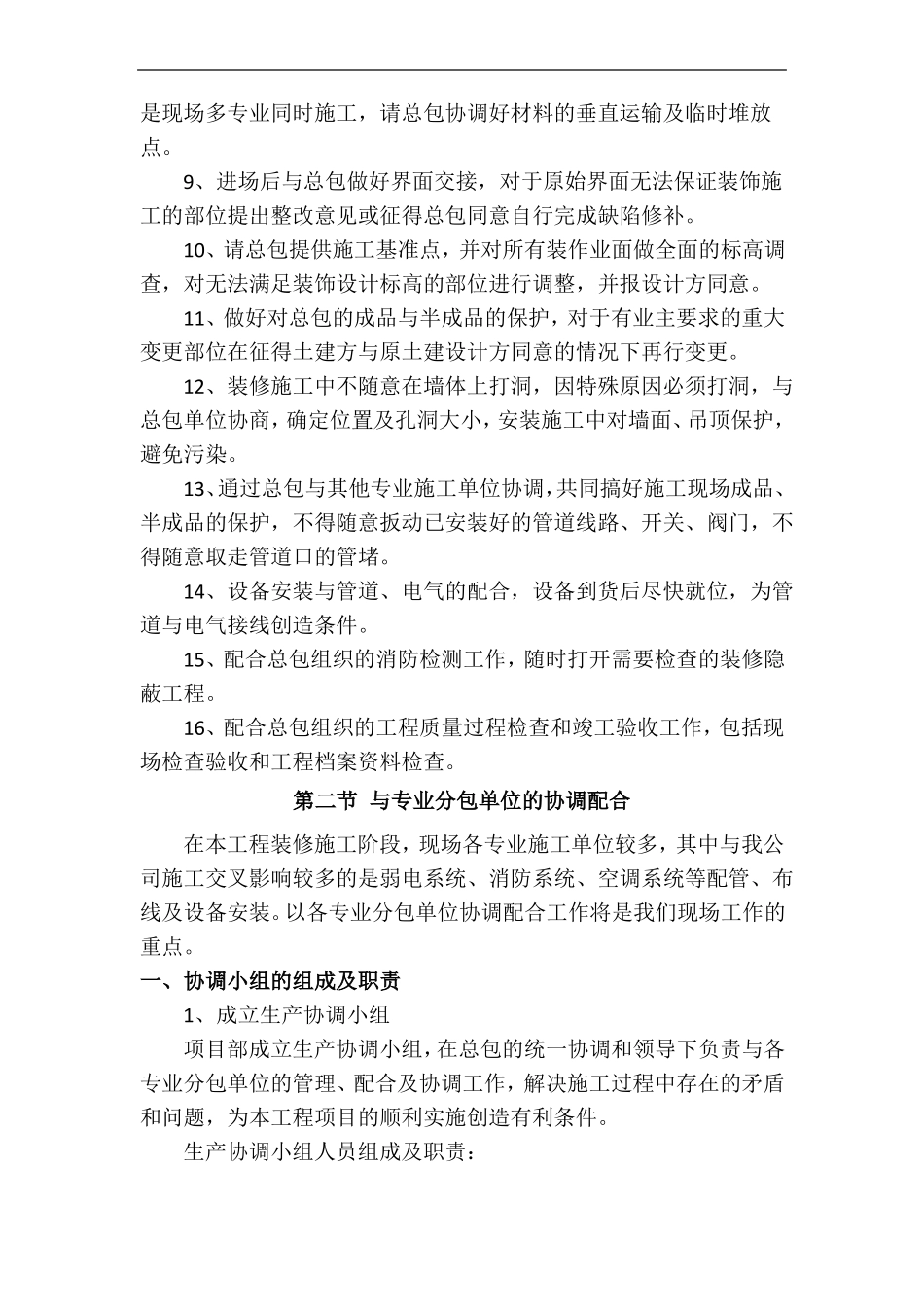 对总包和各专业分包的配合、协调、管理、服务方案_第2页