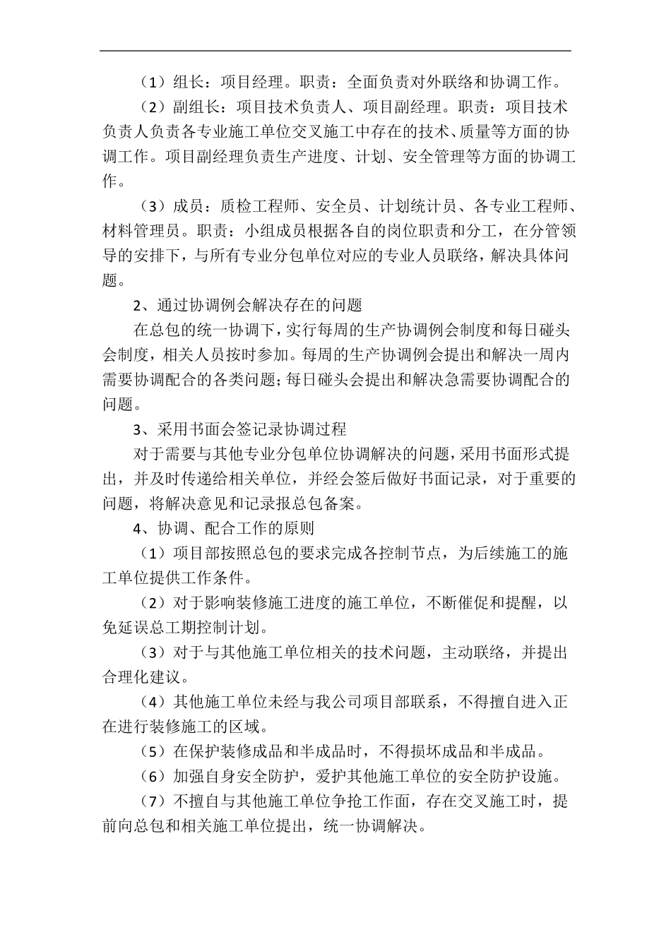 对总包和各专业分包的配合、协调、管理、服务方案_第3页