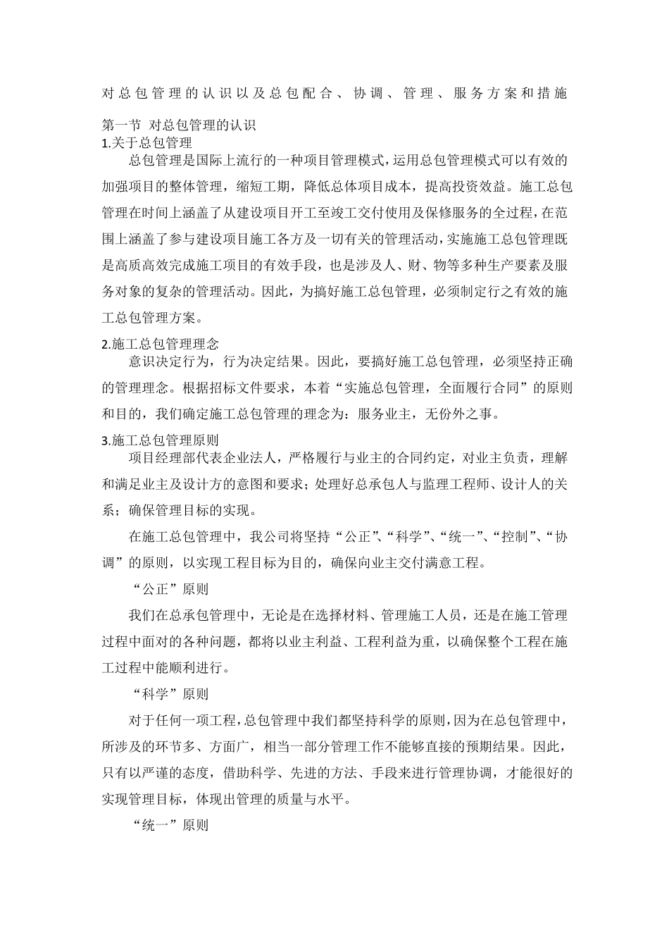 对总包管理的认识以及总包配合协调管理服务方案和措施_第1页