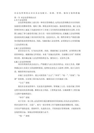 对总包管理的认识以及总包配合协调管理服务方案和措施