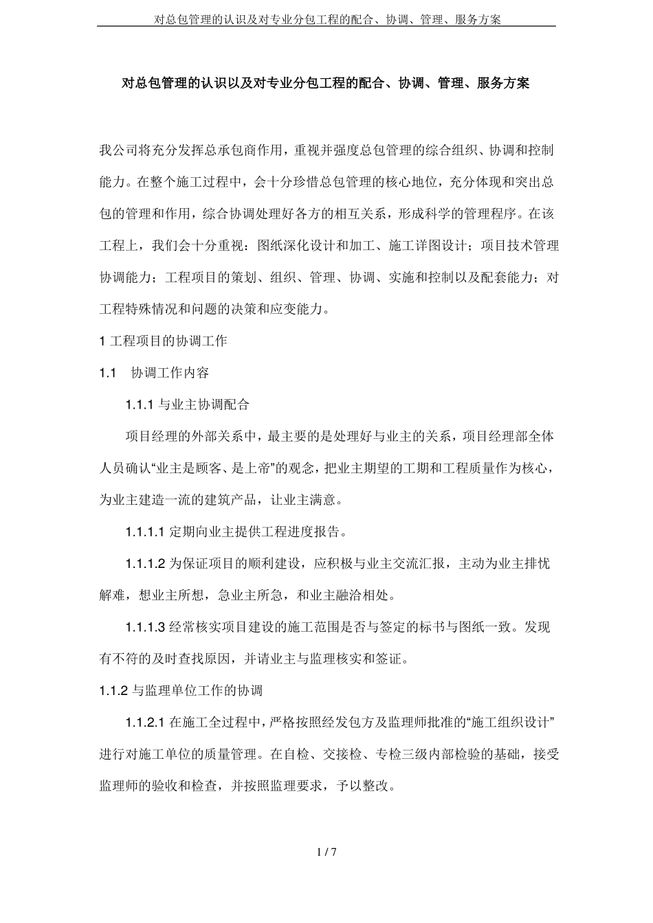 对总包管理的认识及对专业分包工程的配合、协调、管理、服务方案_第1页