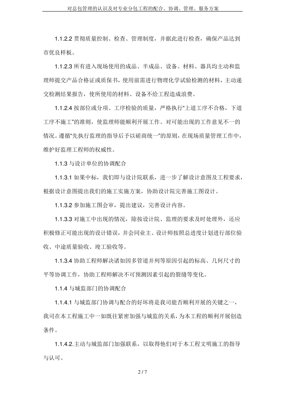 对总包管理的认识及对专业分包工程的配合、协调、管理、服务方案_第2页