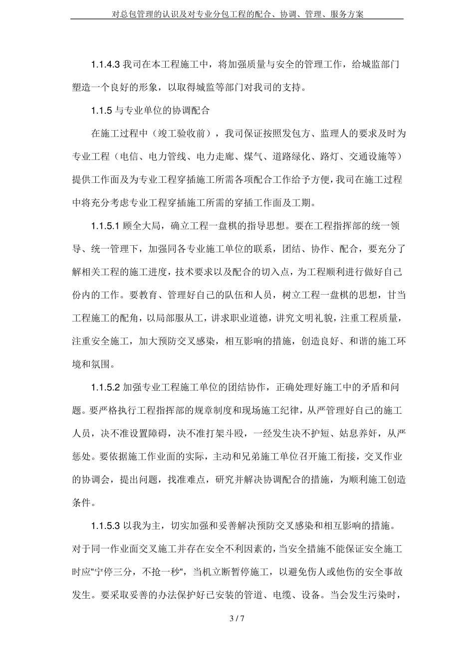 对总包管理的认识及对专业分包工程的配合、协调、管理、服务方案_第3页