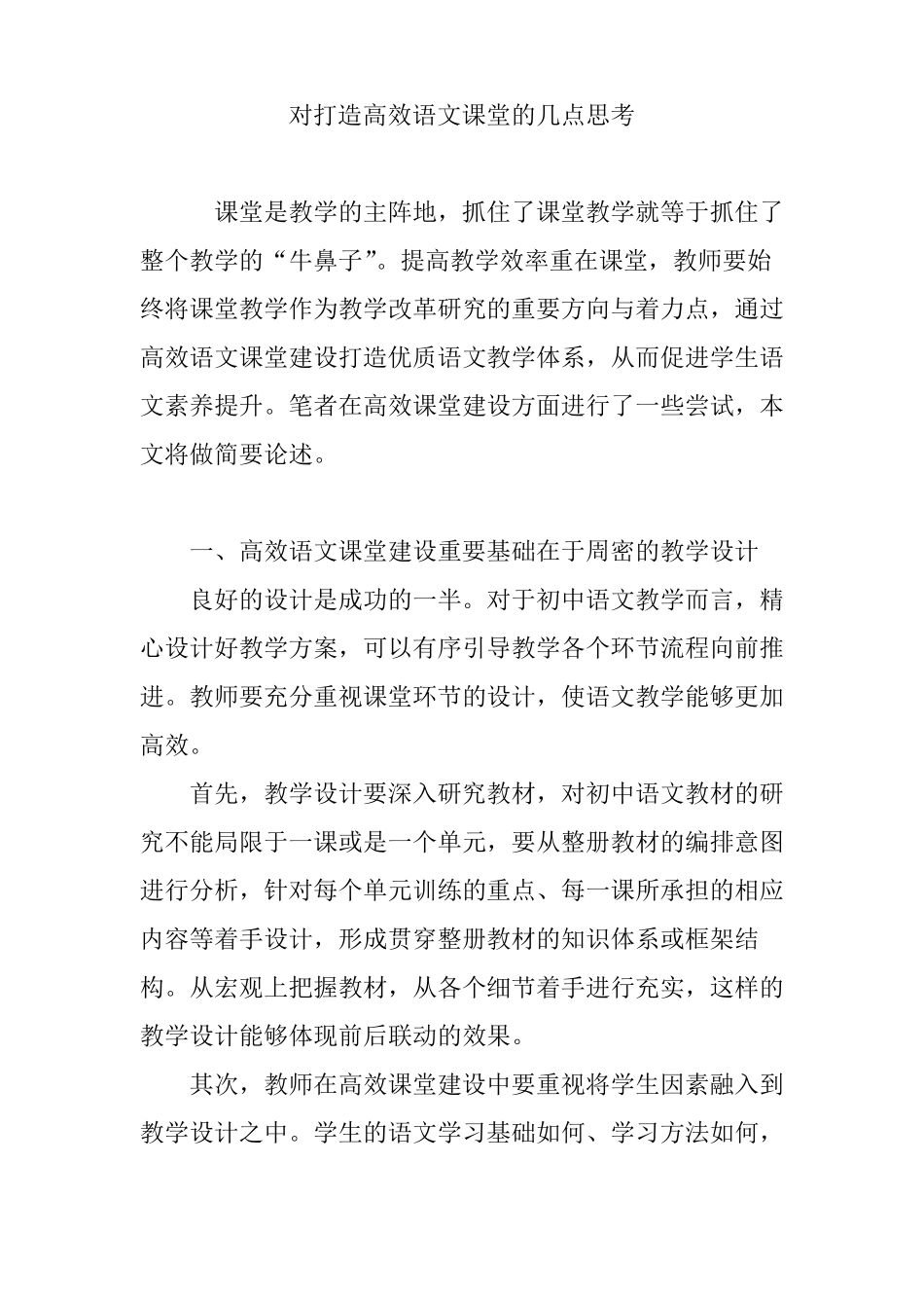 对打造高效语文课堂的几点思考_第1页