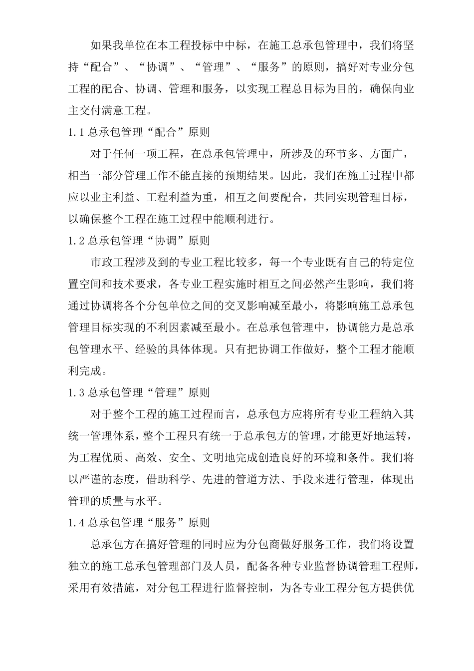 对总包管理的认识以及对专业分包工程的配合、协调、管理、服务方案_第2页