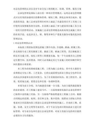 对总包管理的认识以及对专业分包工程的配合、协调、管理、服务方案