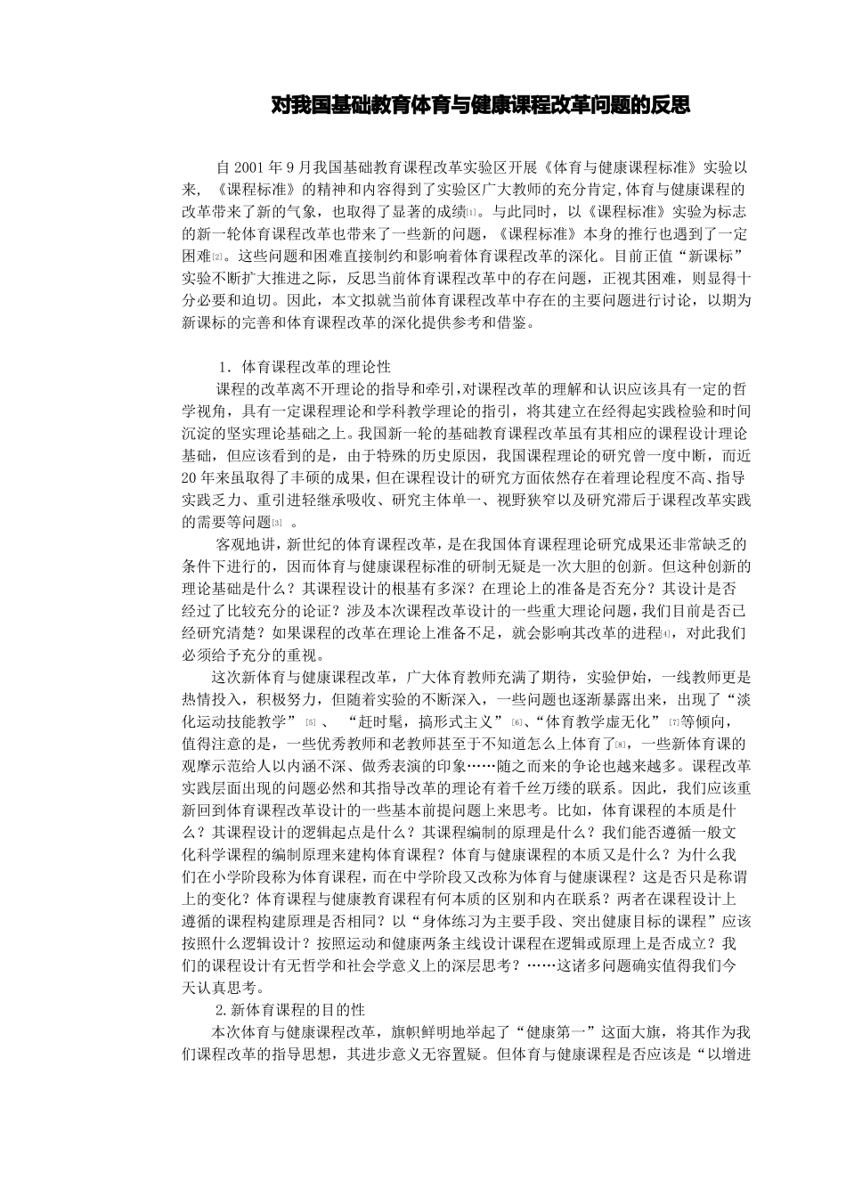 对我国基础教育体育与健康课程改革问题的反思_第1页