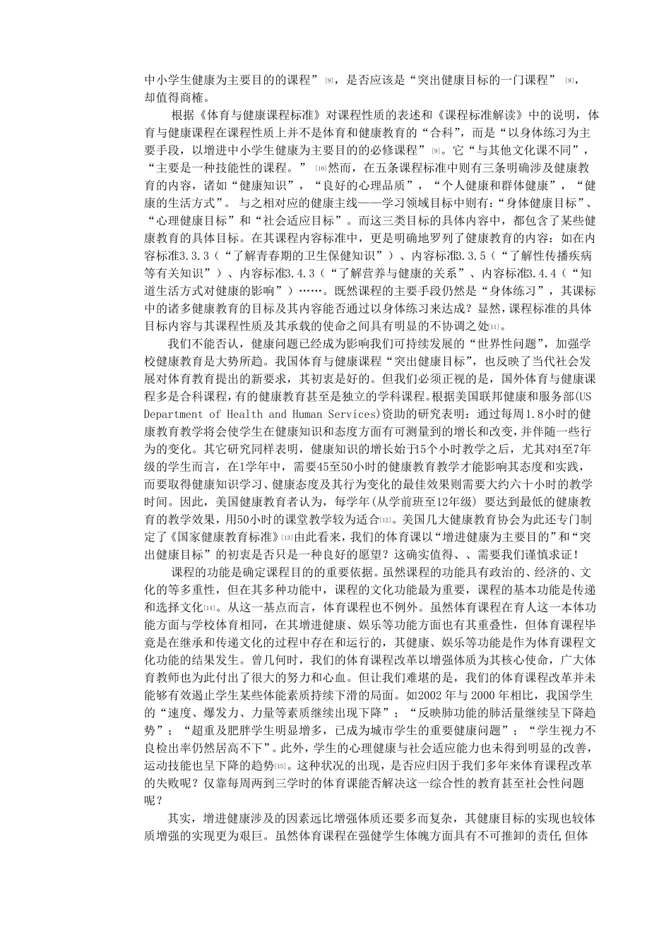 对我国基础教育体育与健康课程改革问题的反思_第2页