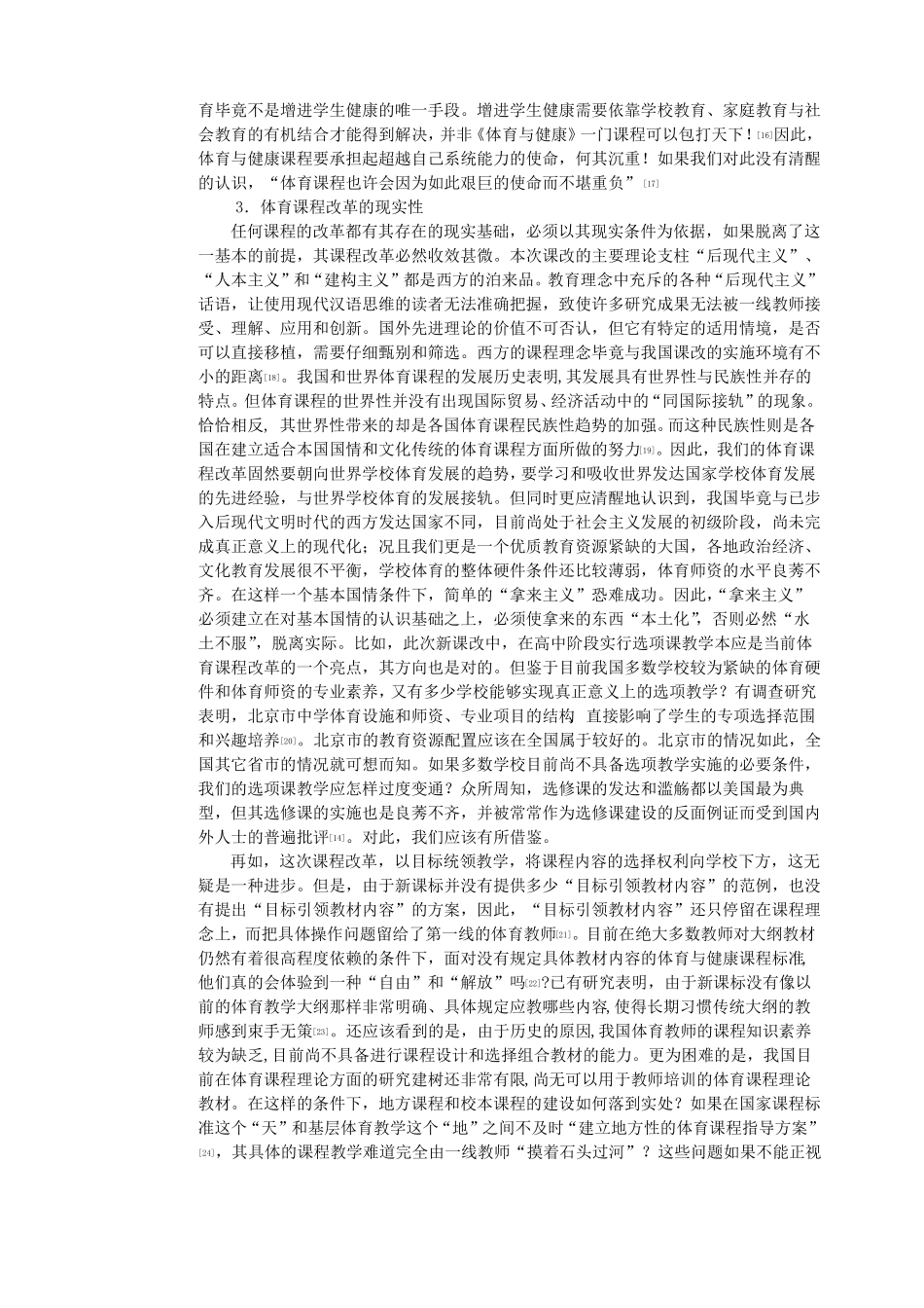 对我国基础教育体育与健康课程改革问题的反思_第3页