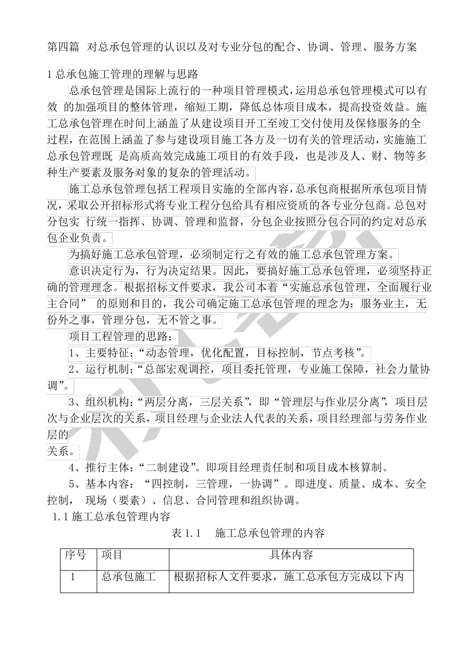 对总承包管理的认识以及对专业分包工程的配合协调管理服务方案;_第1页