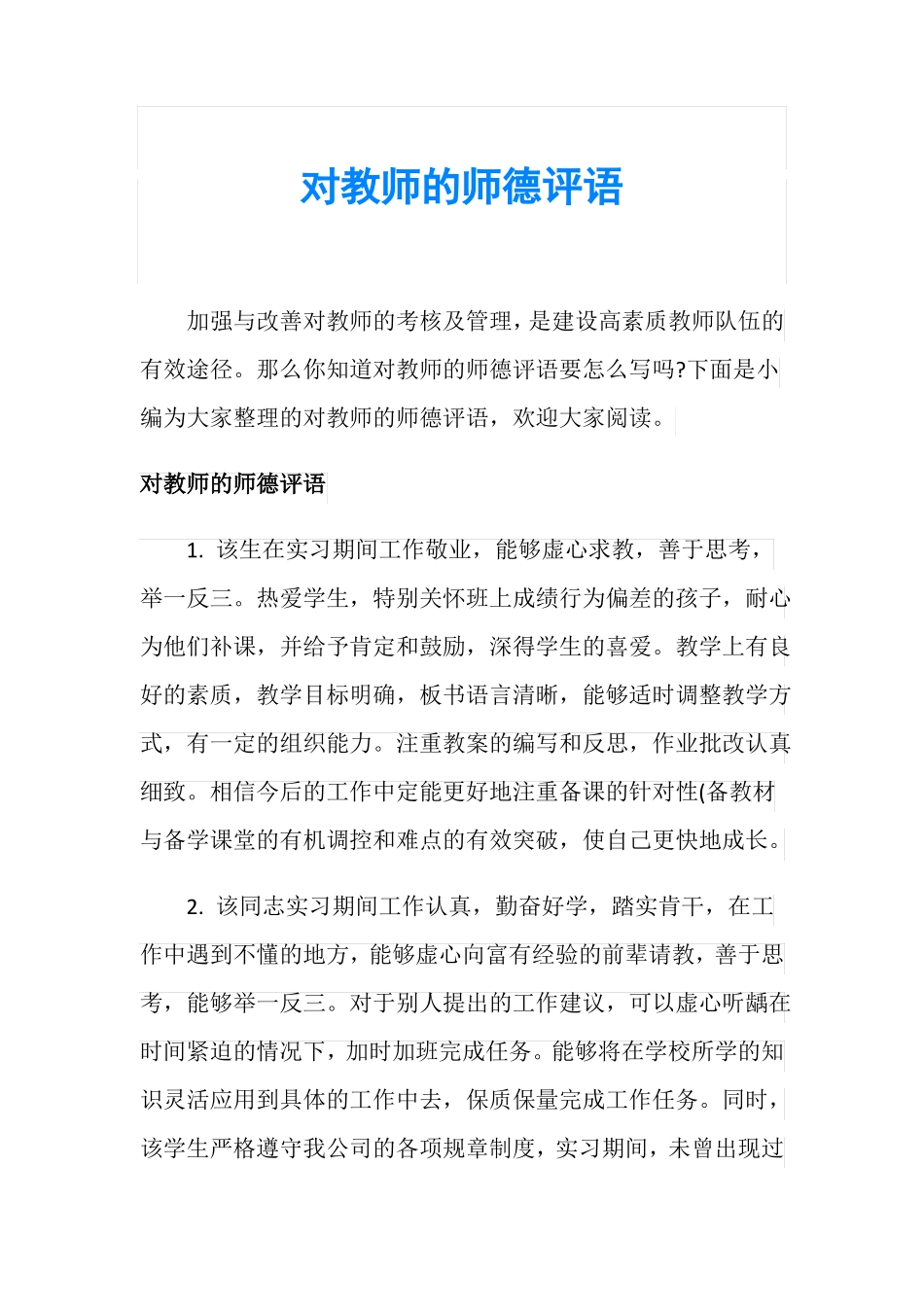 对教师的师德评语_第1页