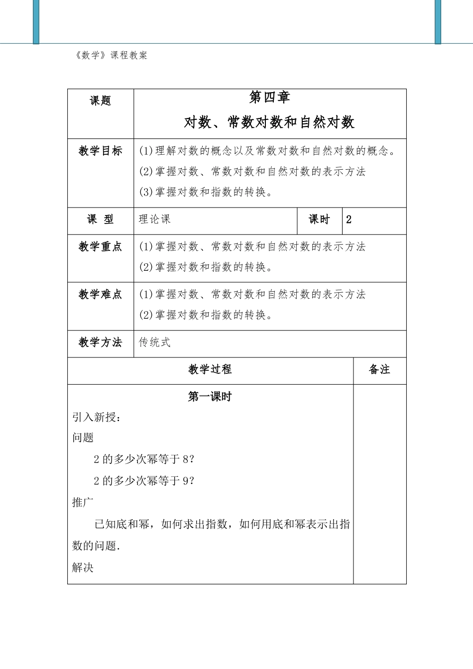 对数常数对数和自然对数精品教案_第1页