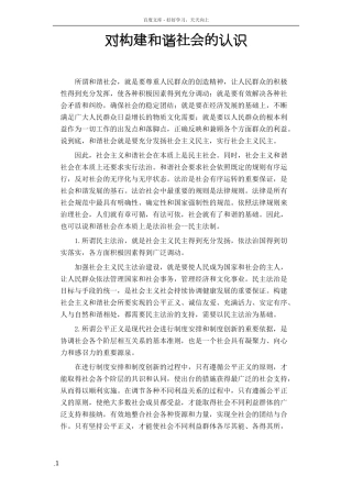 对构建和谐社会的认识