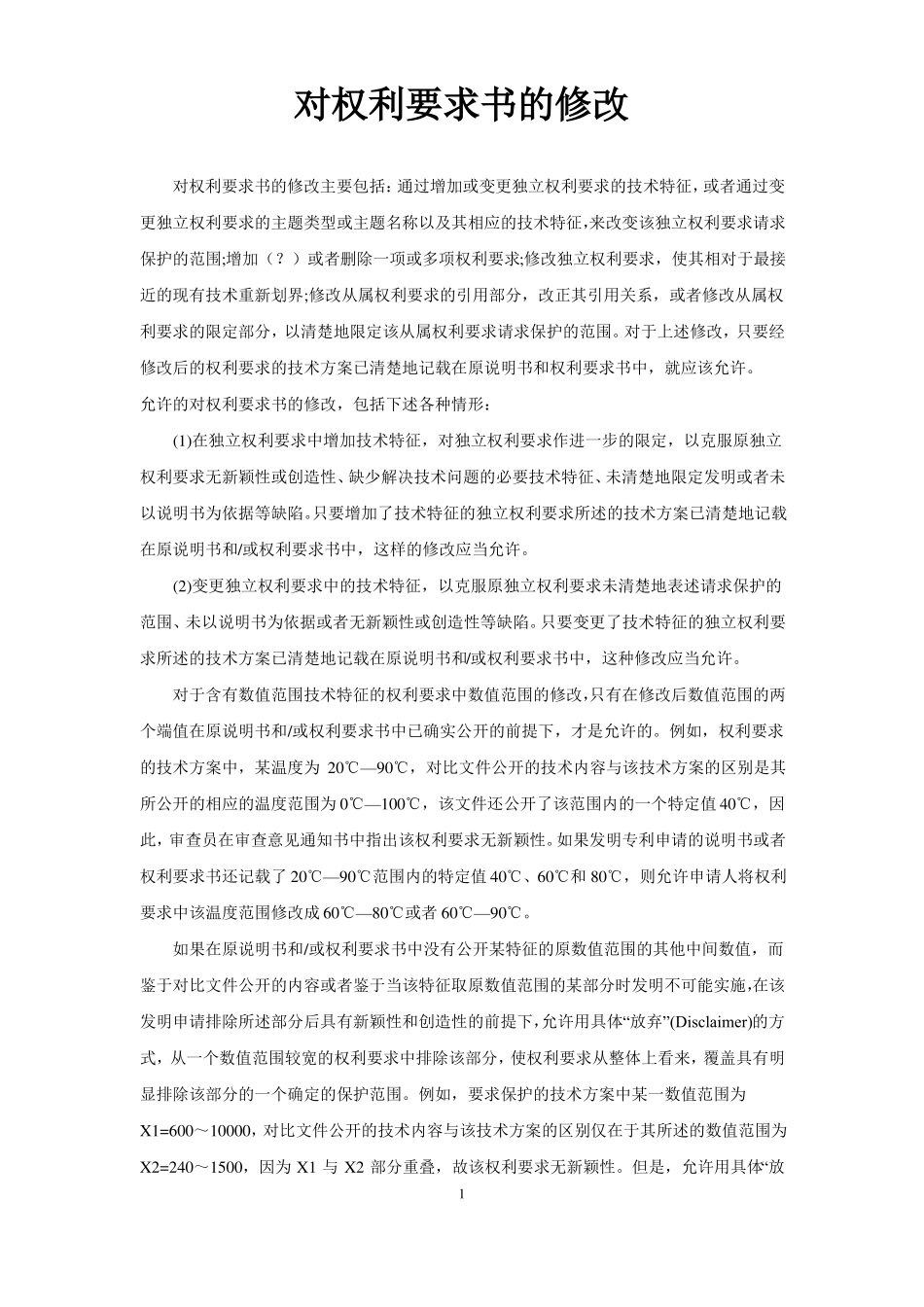 对权利要求书的修改_第1页