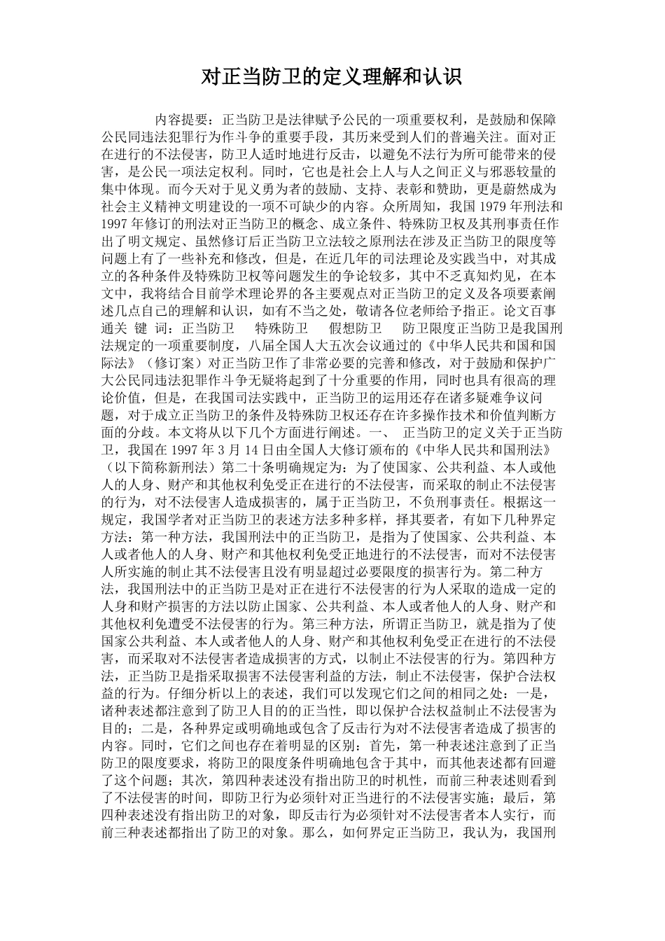对正当防卫的定义理解和认识精_第1页