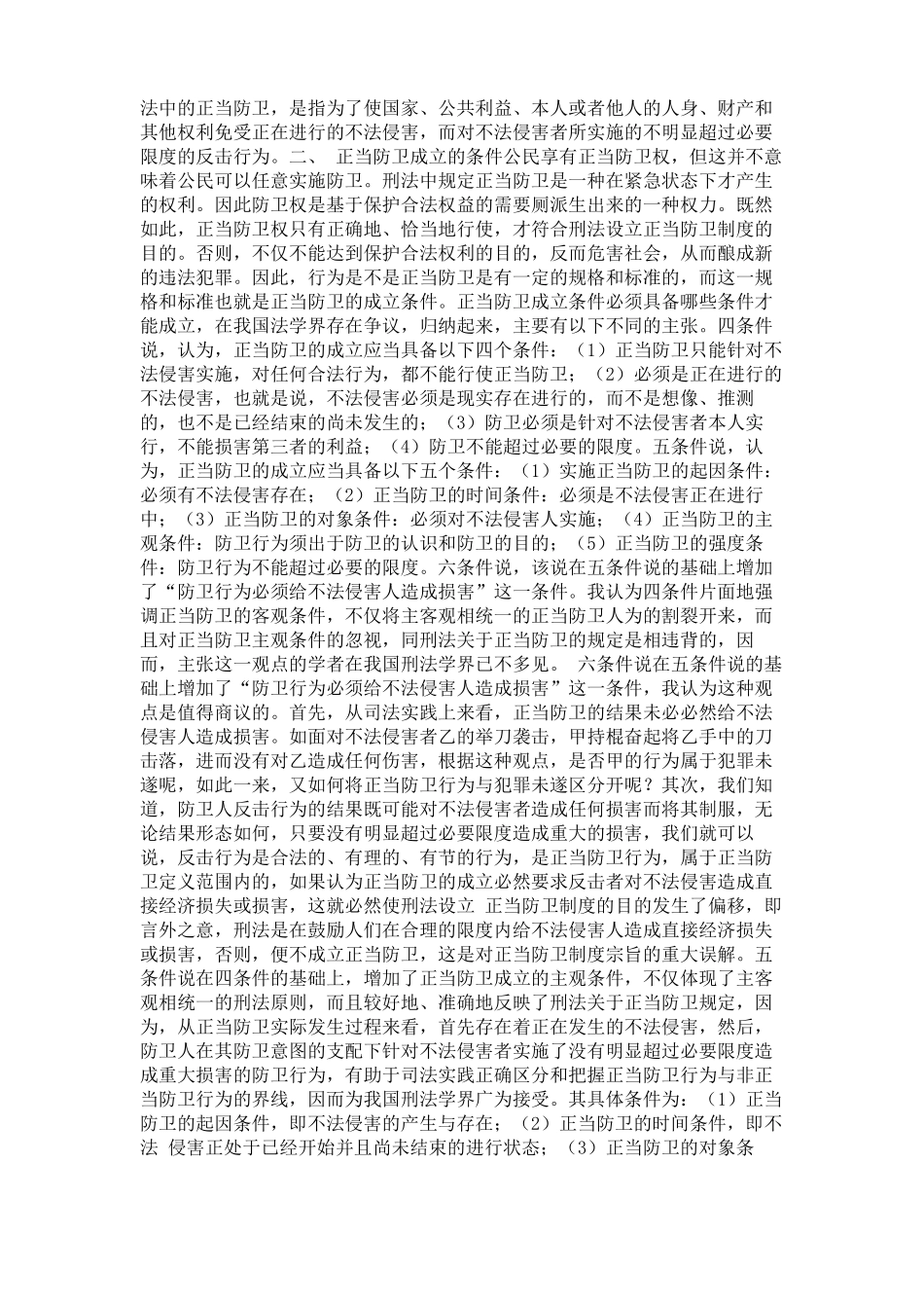 对正当防卫的定义理解和认识精_第2页