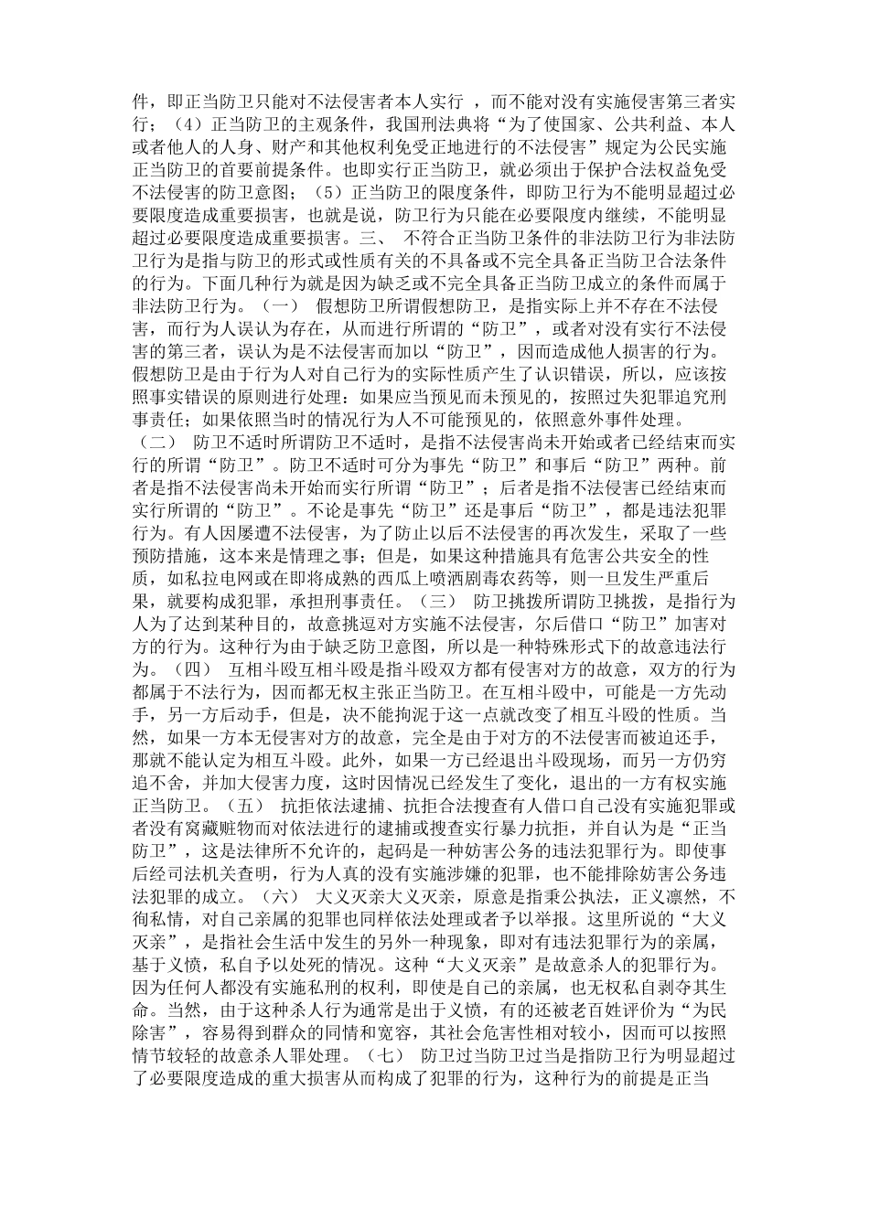 对正当防卫的定义理解和认识精_第3页