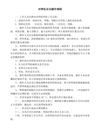 对焊机安全操作规程