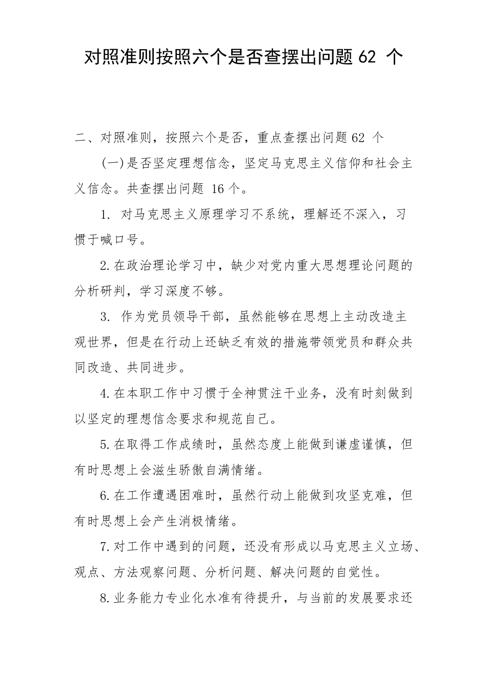 对照准则按照六个是否查摆出问题62个_第1页