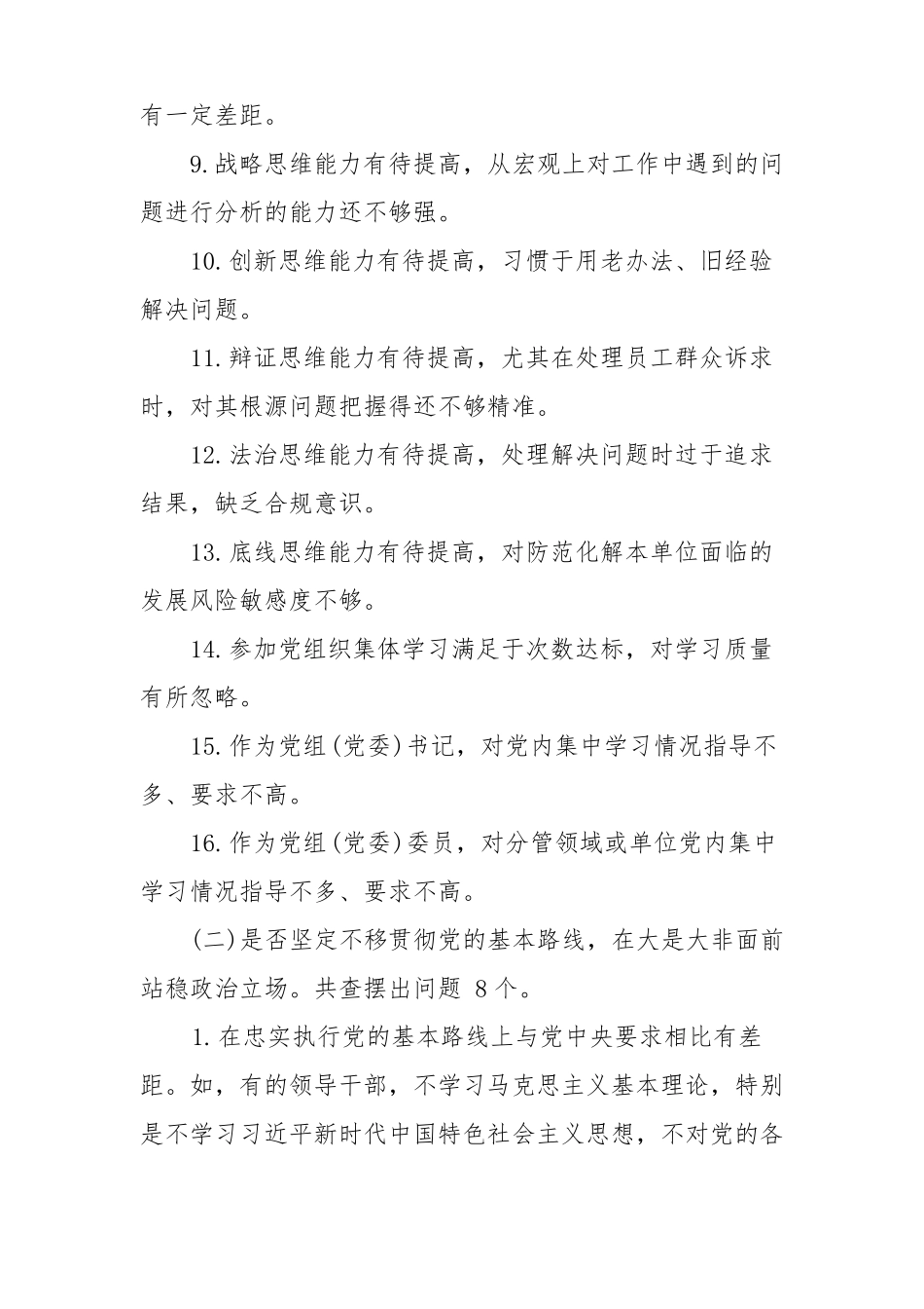 对照准则按照六个是否查摆出问题62个_第2页