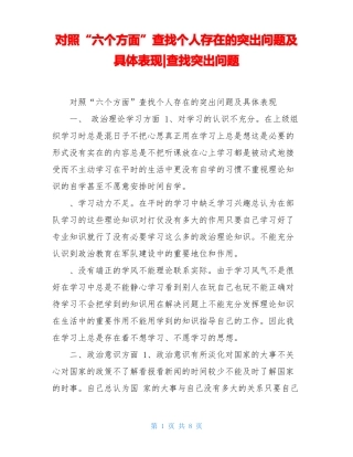 对照六个方面查找个人存在的突出问题及具体表现-查找突出问题