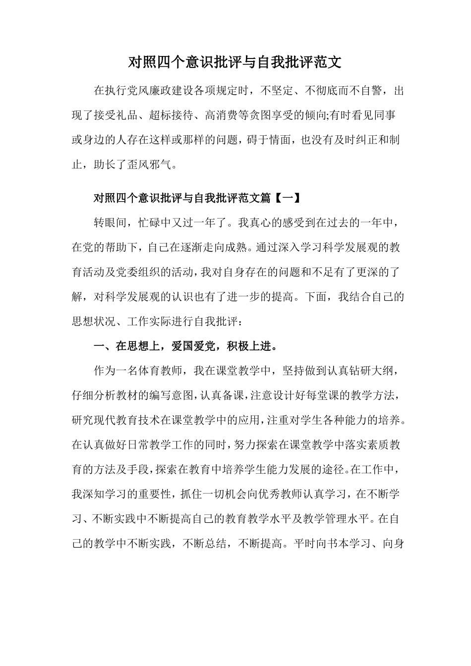 对照四个意识批评与自我批评范文_第1页