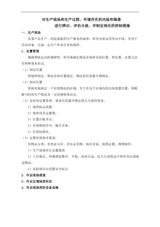 对生产现场和生产过程、环境的隐患和风险辩识