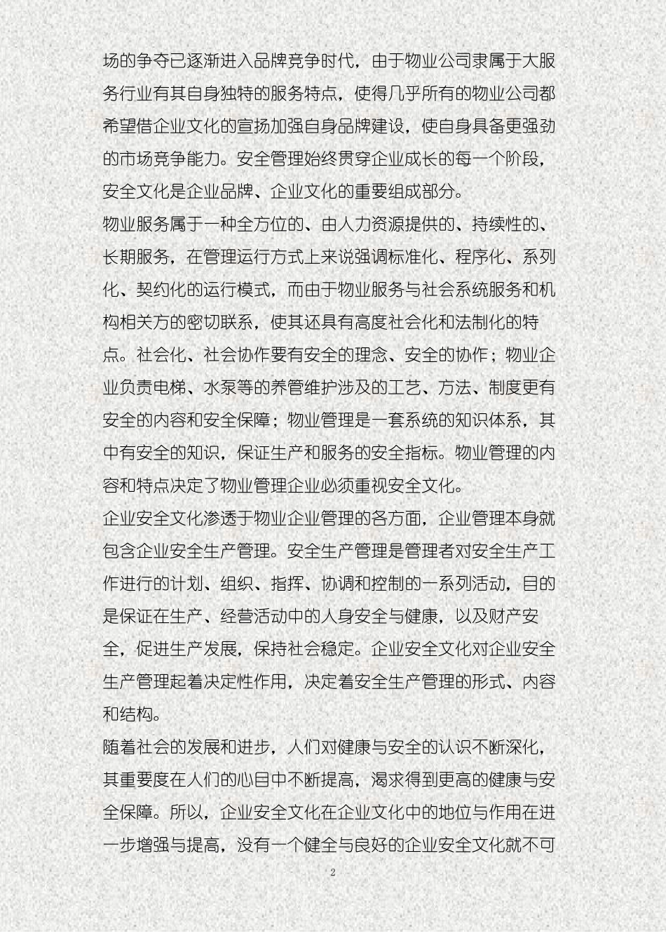 对物业管理企业安全文化的认识精_第2页