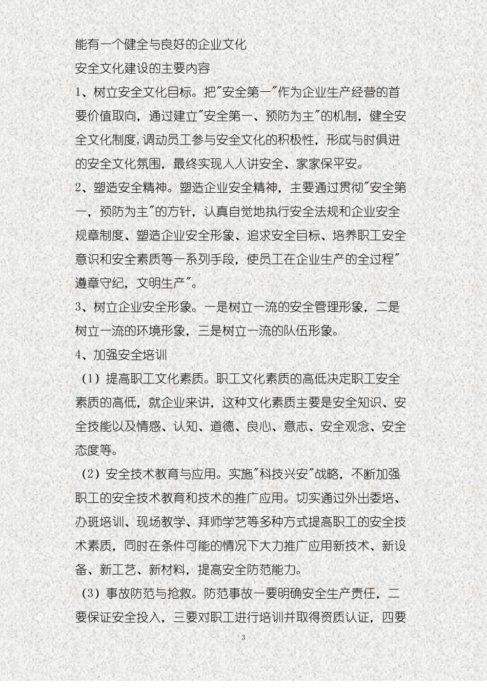 对物业管理企业安全文化的认识精_第3页