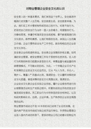 对物业管理企业安全文化的认识精
