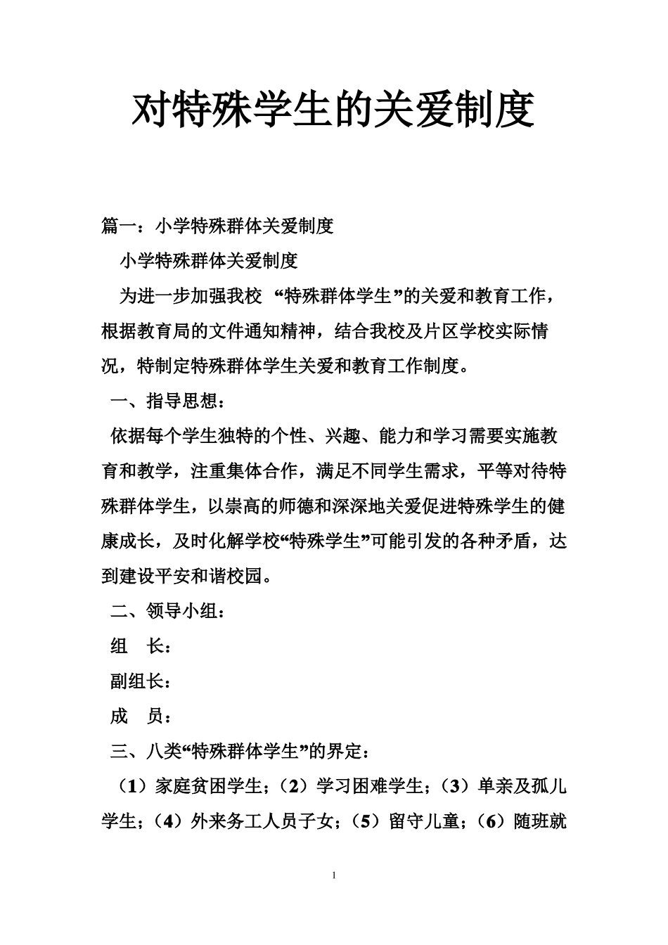 对特殊学生的关爱制度_第1页