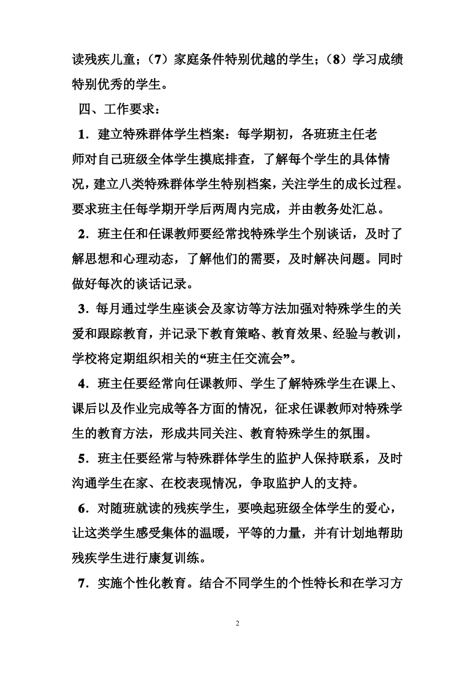 对特殊学生的关爱制度_第2页