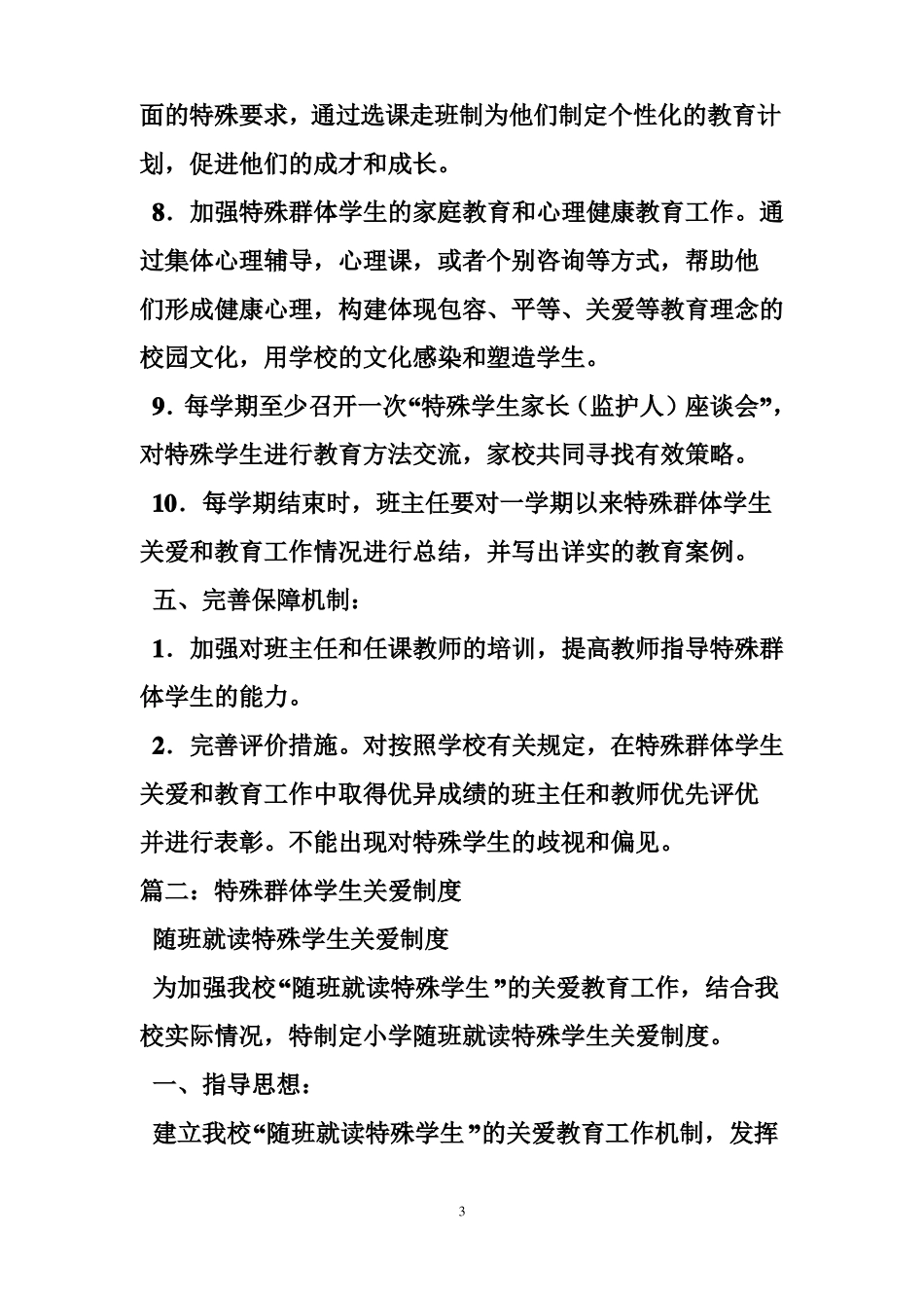对特殊学生的关爱制度_第3页