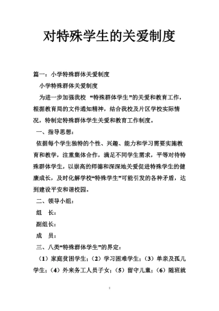 对特殊学生的关爱制度