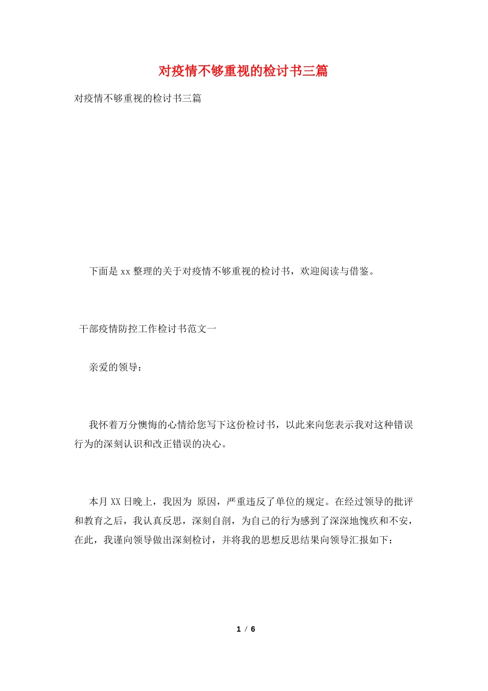 对疫情不够重视的检讨书三篇_第1页
