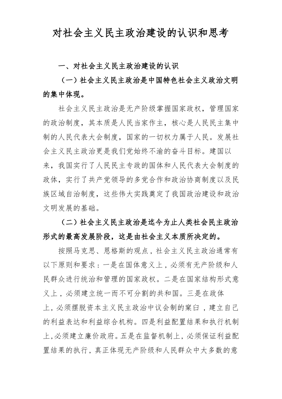 对社会主义民主政治建设的认识和思考_第1页